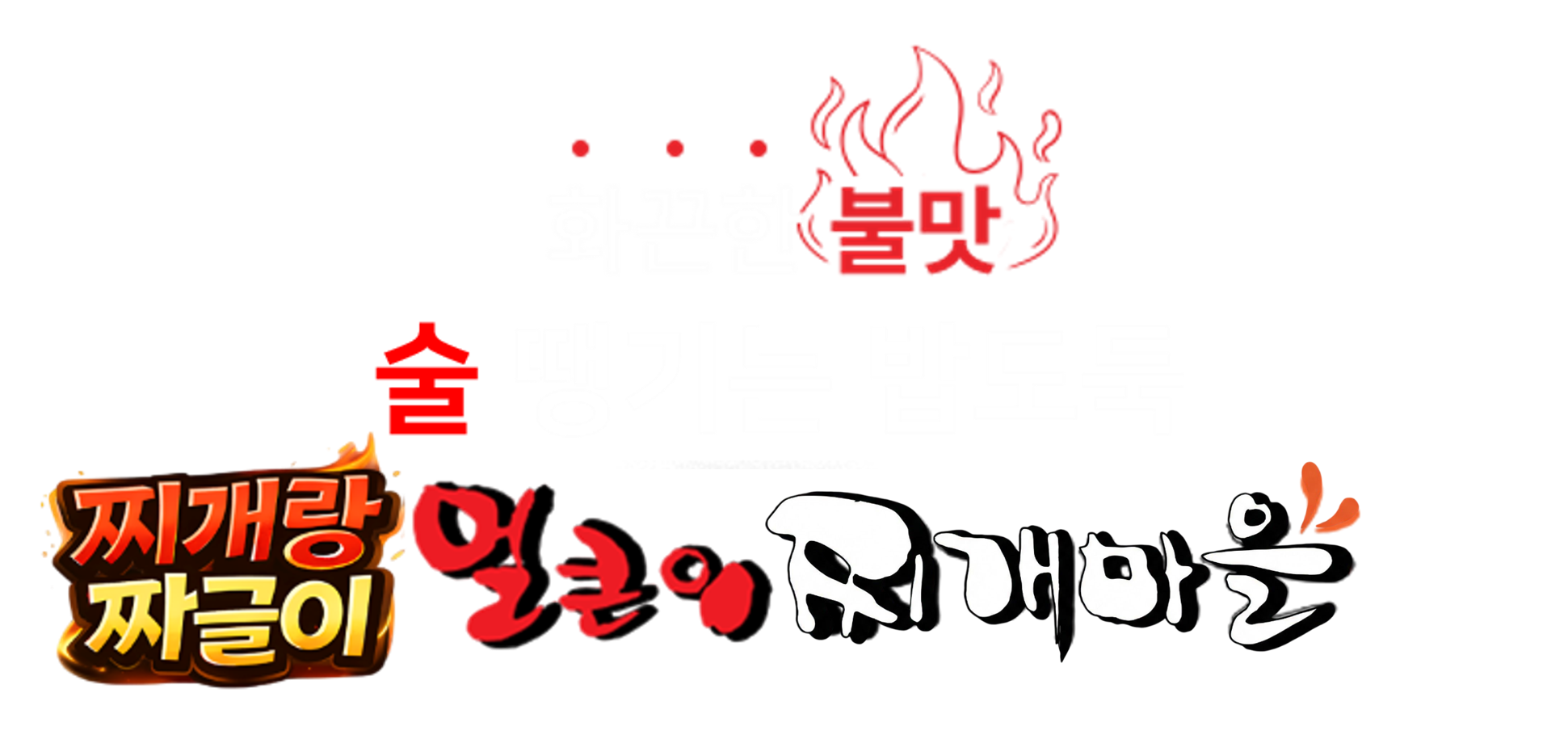 얼큰이찌개마을