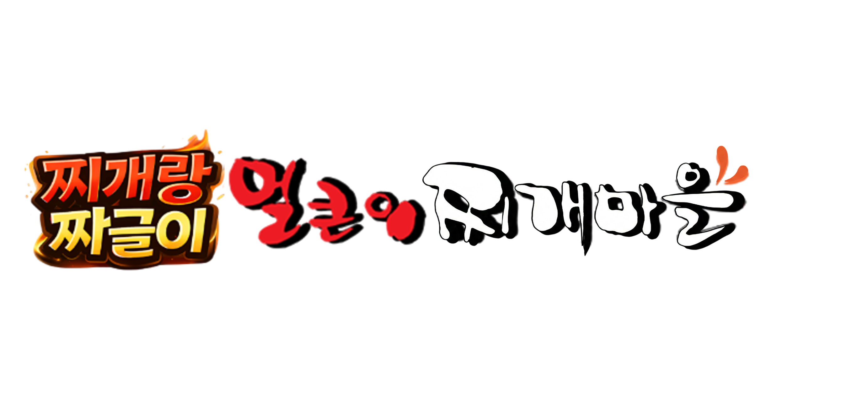 얼큰이찌개마을